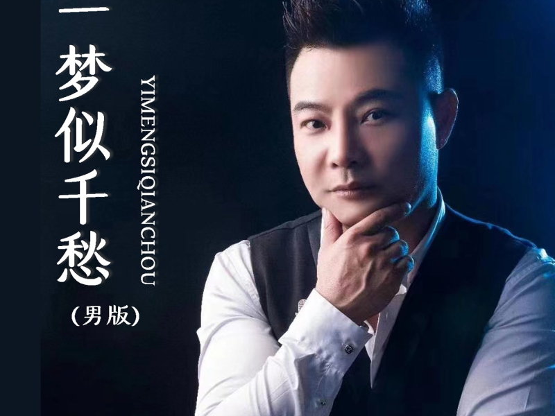 一梦似千愁 (男版) (EP)
