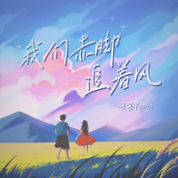 我们赤脚追着风 (Single)