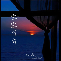 字字句句 (钢琴版) (Single)