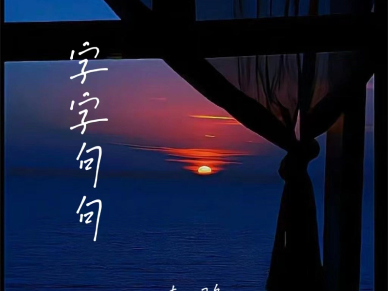 字字句句 (钢琴版) (Single)