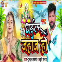 Dhail Jahaj Ho (Single)