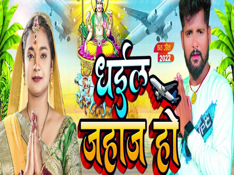 Dhail Jahaj Ho (Single)