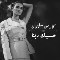 Hasebak Rabena (Single)