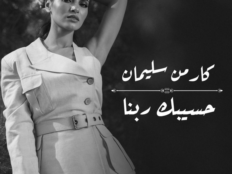 Hasebak Rabena (Single)