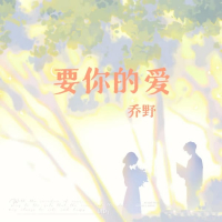 要你的爱 (Single)