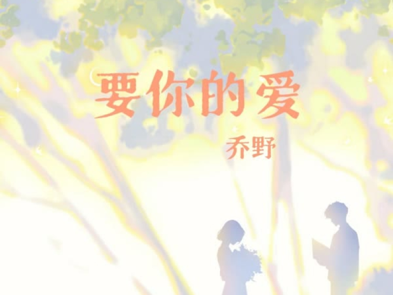 要你的爱 (Single)