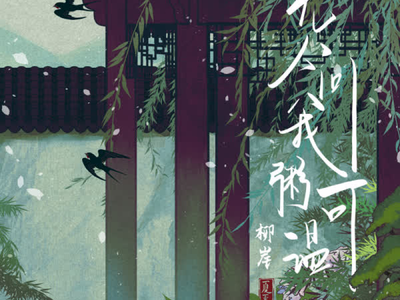 无人问我粥可温 (Single)