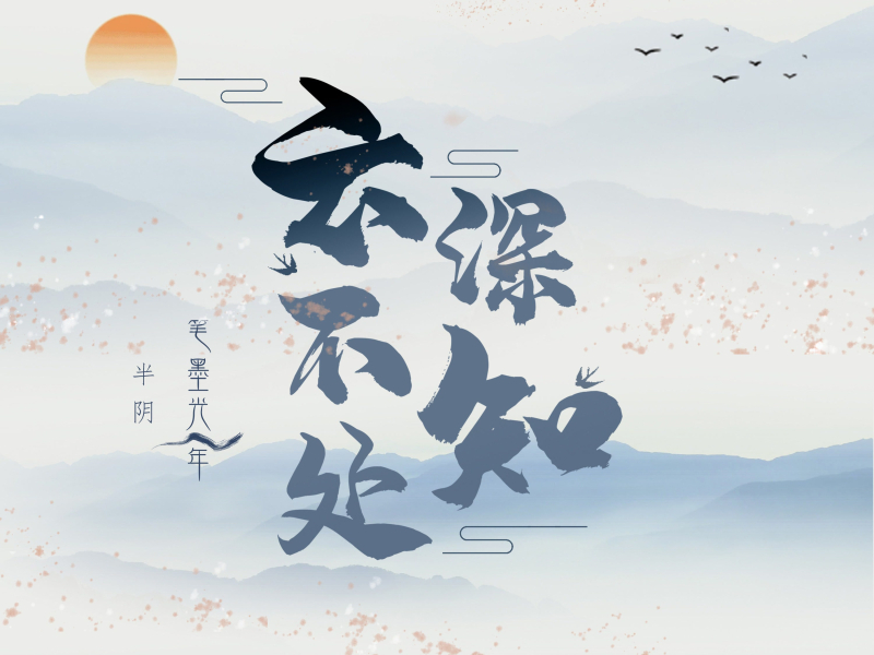 云深不知处 (Single)