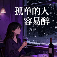 孤单的人容易醉 (EP)
