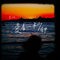 爱着一秒钟 (Single)