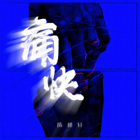 痛快 (Single)