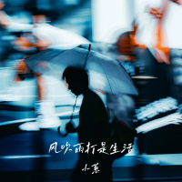 风吹雨打是生活 (EP)
