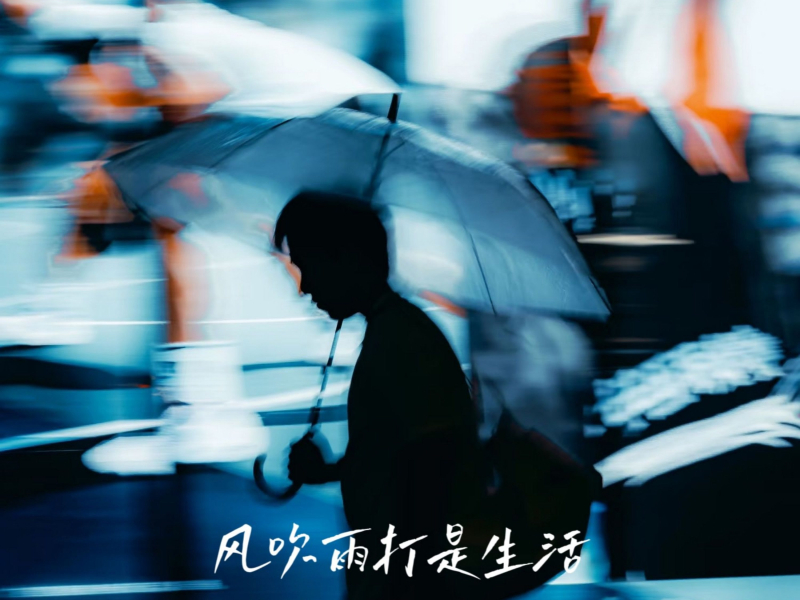 风吹雨打是生活 (EP)