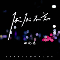 厌厌不忘 (Single)