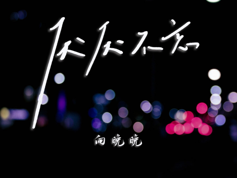 厌厌不忘 (Single)