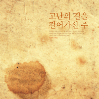 The Lord who has walked the path of suffering (Single)