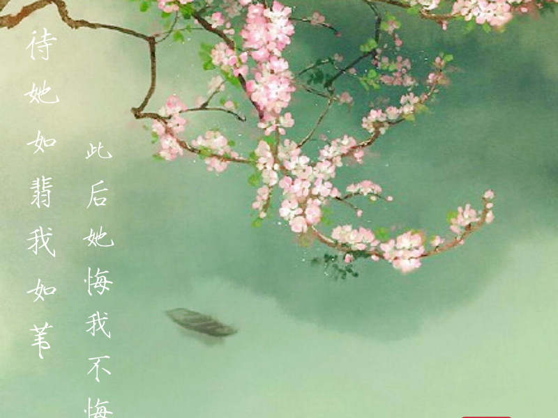 待她如翡我如苇 此后她悔我不悔 (男版) (Single)