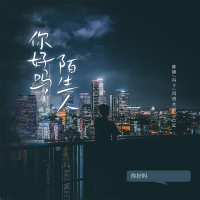 你好吗陌生人 (Single)