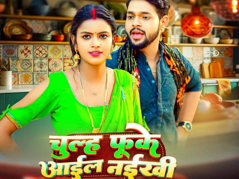 Chulh Fuke Aail Naikhi (Single)