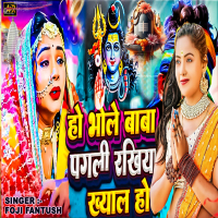 Ho Bhole Baba Pagali Rakhiya Khayal Ho (Single)