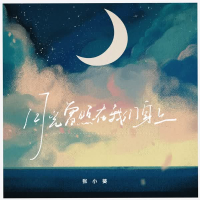 月光曾照在我们身上 (Single)