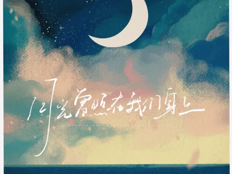 月光曾照在我们身上 (Single)