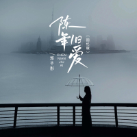 陈年旧爱 (回忆版) (Single)