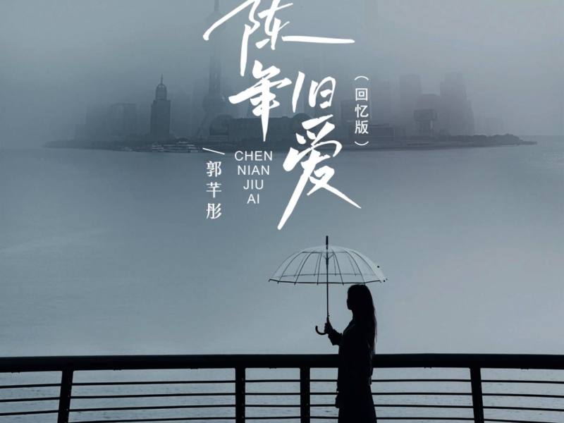 陈年旧爱 (回忆版) (Single)