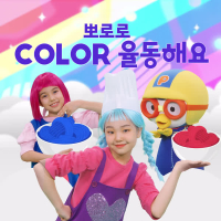 Pororo COLOR Dance and Sing (Korean Ver.)