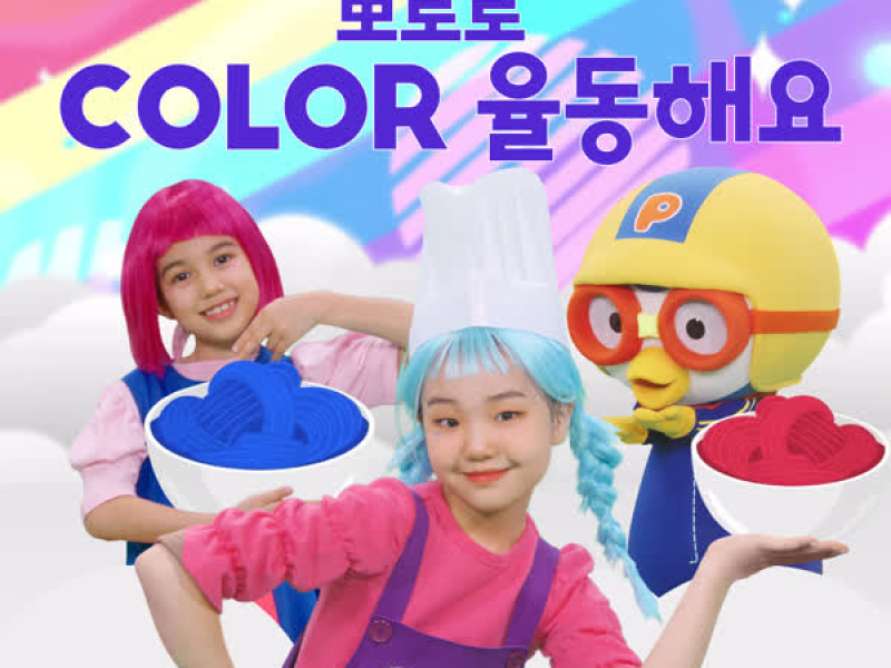 Pororo COLOR Dance and Sing (Korean Ver.)
