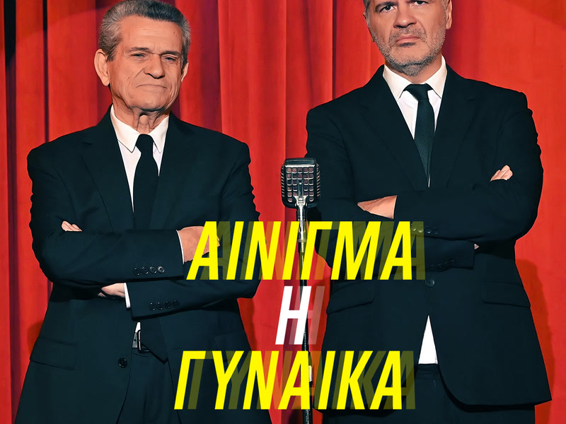 Ainigma I Gineka (Single)