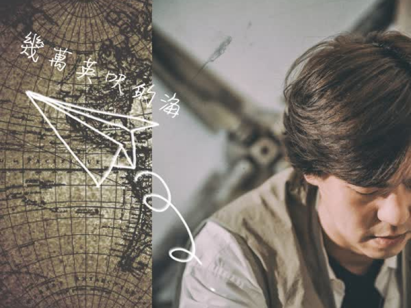 幾萬英呎的海 (Single)