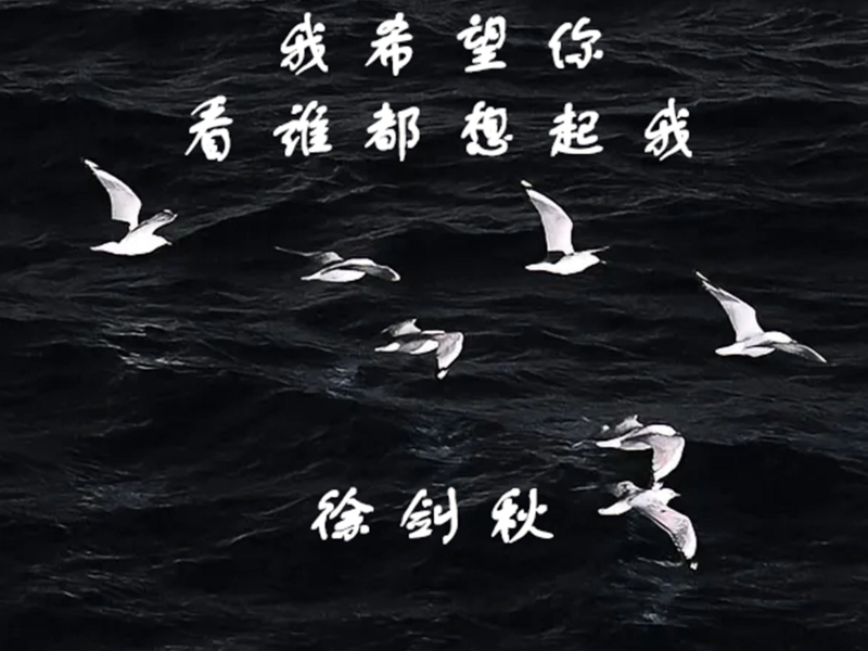 我希望你看谁都想起我 (Single)