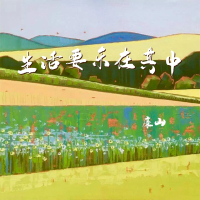 生活要乐在其中 (Single)