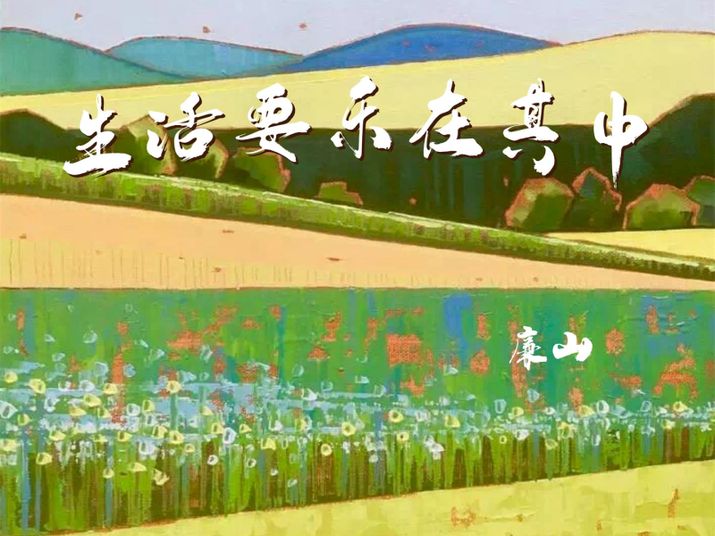 生活要乐在其中 (Single)