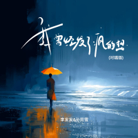 我曾经发了疯的想 (对唱版) (Single)