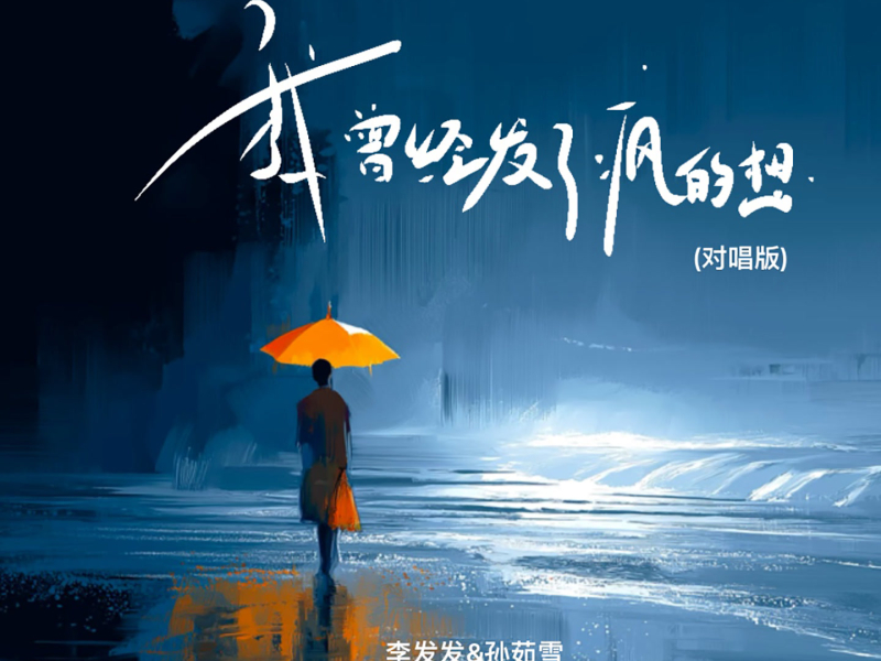 我曾经发了疯的想 (对唱版) (Single)