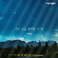 내 눈에 콩깍지 (Original Soundtrack), Pt.8 (Single)