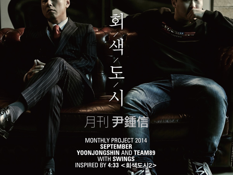 회색도시 (2014 월간 윤종신 9월호) (Single)