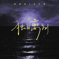 独自离别 (Single)