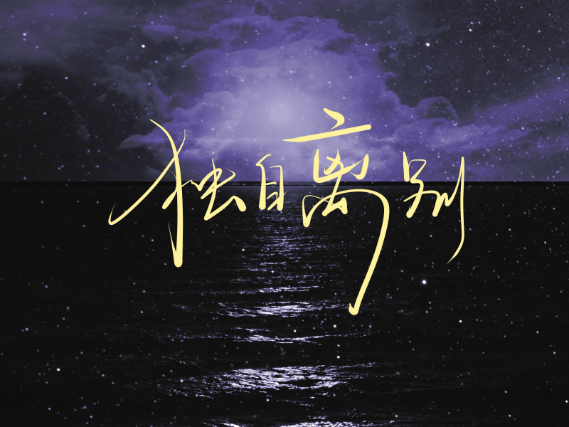 独自离别 (Single)