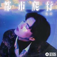 都市爬行 (Single)