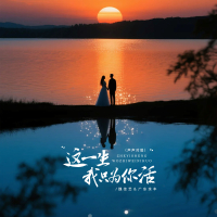 这一生我只为你活 (声声对唱) (Single)