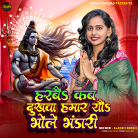 Harbai Kab Dukhwa Hamaar Yau Bhole Bhandari (Maithili) (Single)