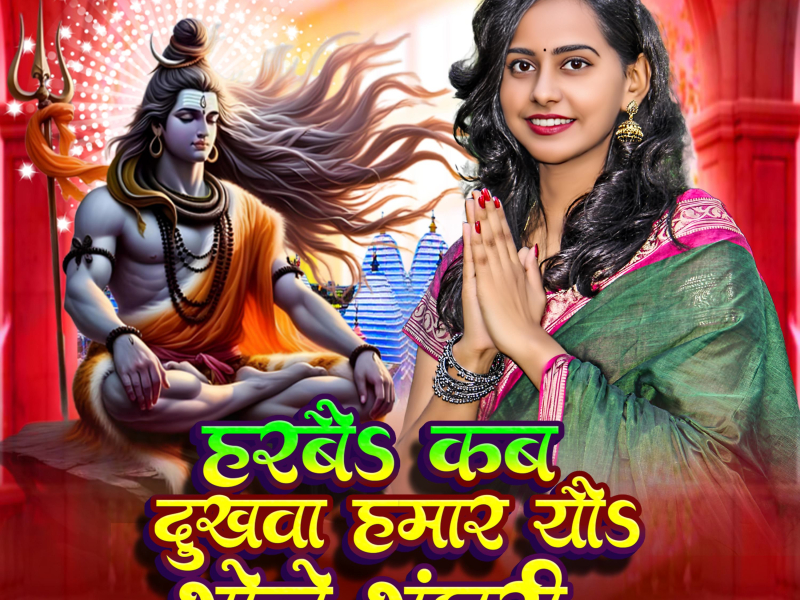 Harbai Kab Dukhwa Hamaar Yau Bhole Bhandari (Maithili) (Single)