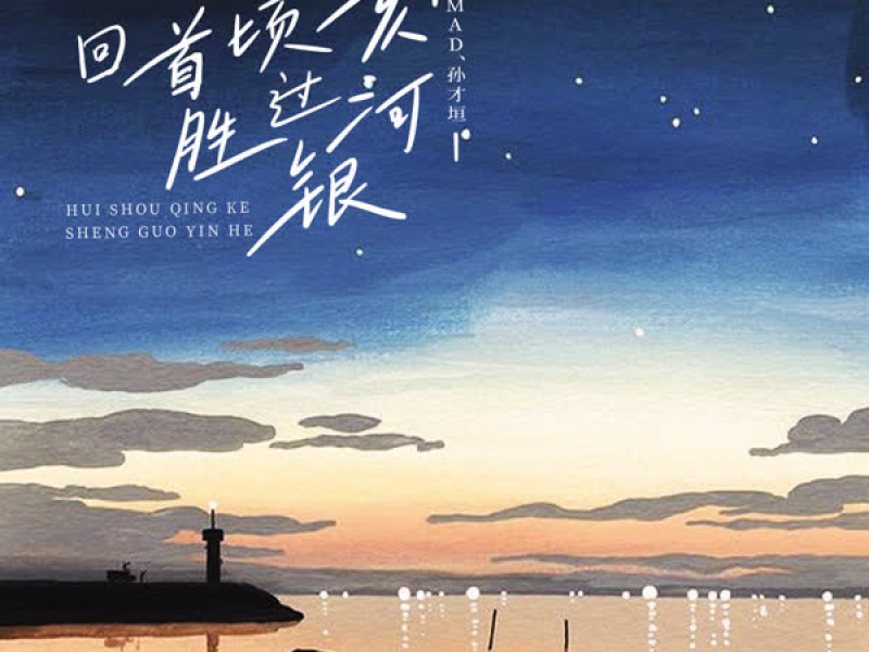 回首顷刻 胜过银河 (Single)