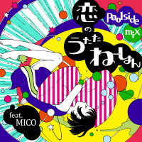 恋のうたたねーしょん feat. MICO ～poolside mix～ (Single)