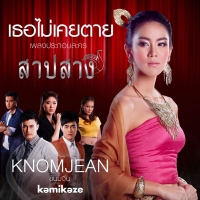 เธอไม่เคยตาย (เพลงประกอบละครสาปสาง) (Single)