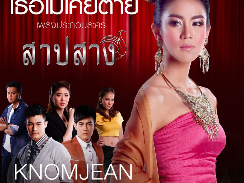 เธอไม่เคยตาย (เพลงประกอบละครสาปสาง) (Single)