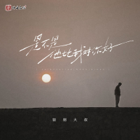 是不是他比我对你好 (Single)